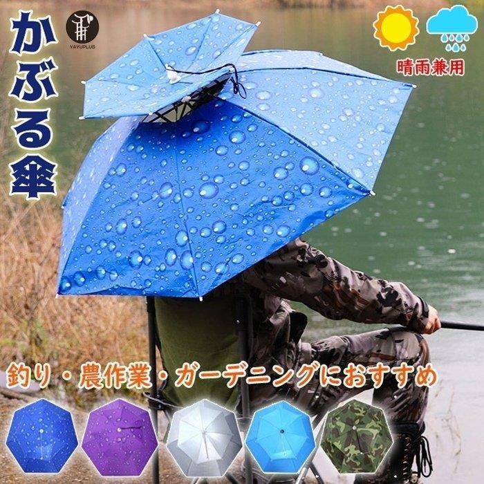 かぶる 傘 頭 便利 庭 農作業 釣り 帽子型 日傘 晴雨兼用 レディース メンズ ハット 雨よけ ハンズフリー 梅雨 雨具 ガーデニング